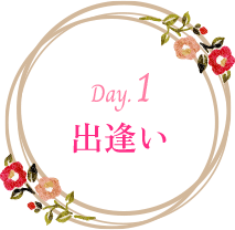 1日目 出逢い