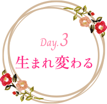 3日目 生まれ変わる