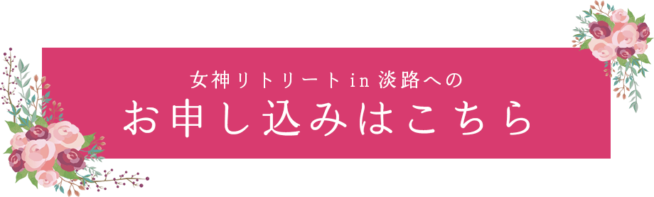 女神リトリートin淡路へのお申し込みはこちら