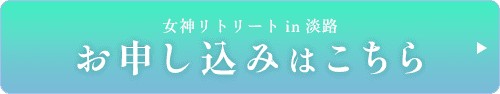 女神リトリートin淡路へのお申し込みはこちらから