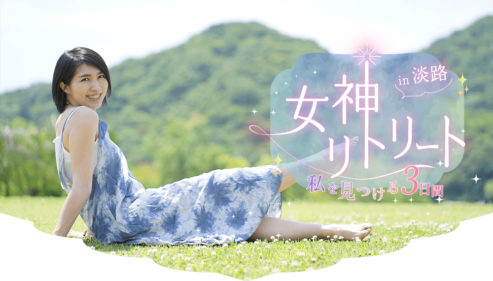 女神リトリートin淡路 私を見つける3日間